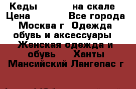 Кеды Converse на скале › Цена ­ 2 500 - Все города, Москва г. Одежда, обувь и аксессуары » Женская одежда и обувь   . Ханты-Мансийский,Лангепас г.